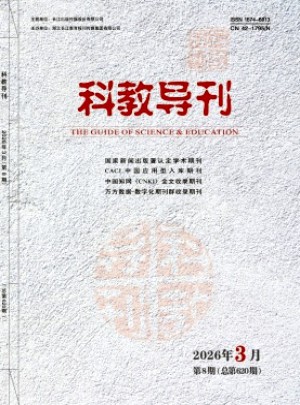 科教导刊杂志